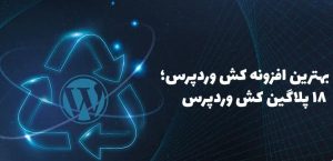 بهترین افزونه کش وردپرسی