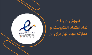 راهنمای دریافت اینماد برای سایت