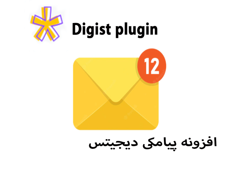 معرفی افزونه دیجیتس