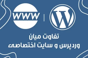 تفاوت میان طراحی سایت وردپرس با سایت اختصاصی
