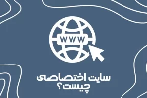 تفاوت میان طراحی سایت وردپرس با سایت اختصاصی