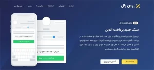 معرفی بهترین درگاه‌های پرداخت در ایران