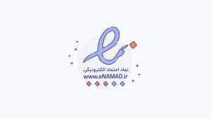 راهنمای دریافت اینماد برای سایت