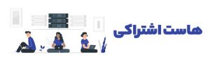 انواع هاست