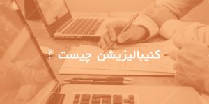 کنیبالیزیشن چیست؟