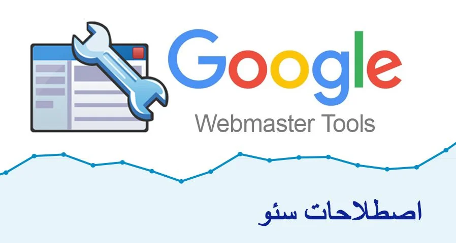 اصطلاحات سئو