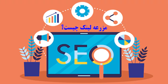مزرعه لینک