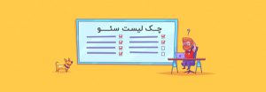 چک لیست سئو