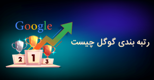 رتبه بندی گوگل
